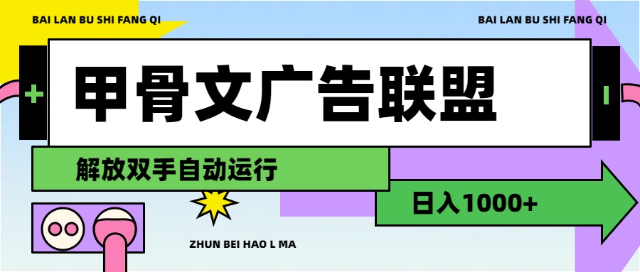（11982期）甲骨文广告联盟解放双手日入1000+-沧海聊项目