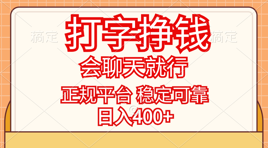 （11998期）打字挣钱，只要会聊天就行，稳定可靠，正规平台，日入400+-沧海聊项目