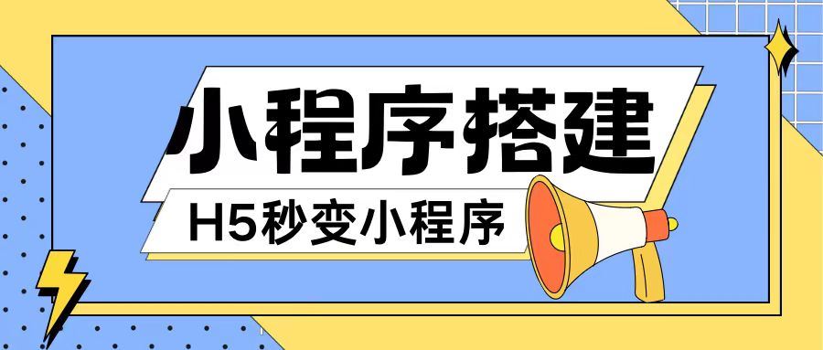 小程序搭建教程网页秒变微信小程序，不懂代码也可上手直接使用【揭秘】-沧海聊项目