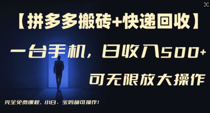 【拼多多搬砖+快递回收】一台手机，日入500+，多号矩阵收益无上限，小白宝妈都可操作-沧海聊项目