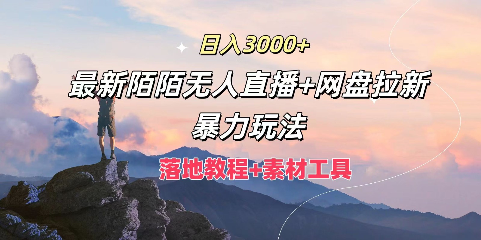 日入3000+，最新陌陌无人直播+网盘拉新暴力玩法，落地教程+素材工具-沧海聊项目