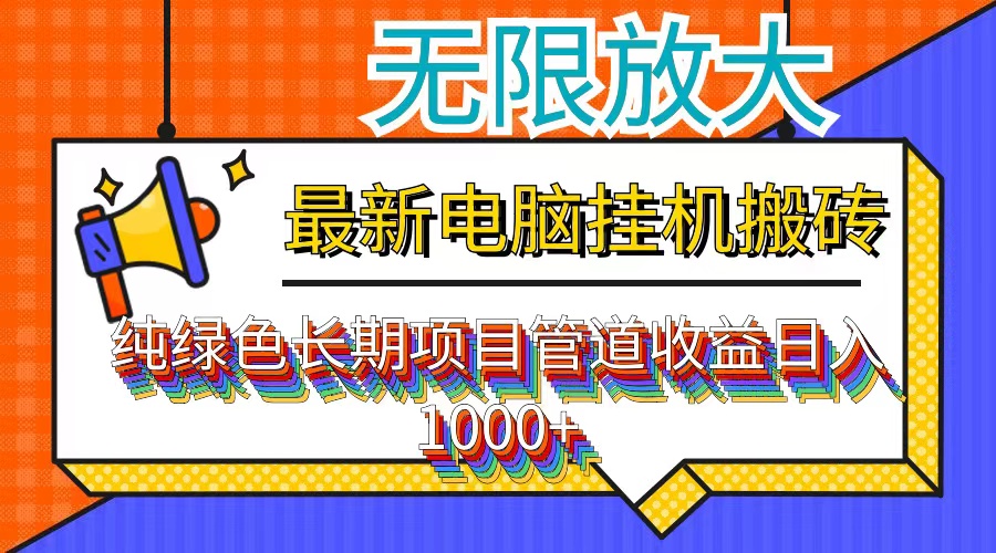 （12004期）最新电脑挂机搬砖，纯绿色长期稳定项目，带管道收益轻松日入1000+-沧海聊项目