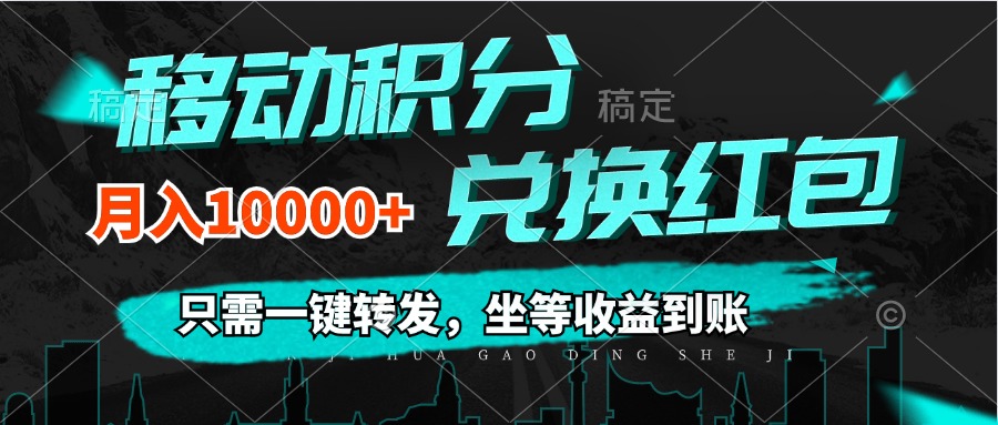 （12005期）移动积分兑换， 只需一键转发，坐等收益到账，0成本月入10000+-沧海聊项目