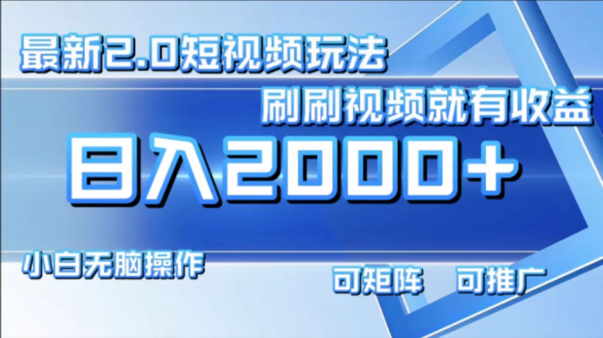 （12011期）最新短视频2.0玩法，刷刷视频就有收益.小白无脑操作，日入2000+-沧海聊项目