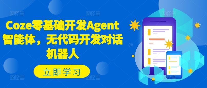 Coze零基础开发Agent智能体,无代码开发对话机器人-沧海聊项目