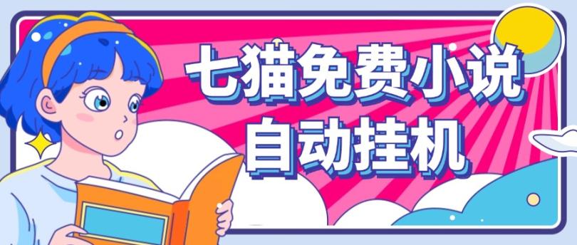 看小说. 七猫小说无脑全自动挂机，单账号利润150+！可批量矩阵操作-沧海聊项目