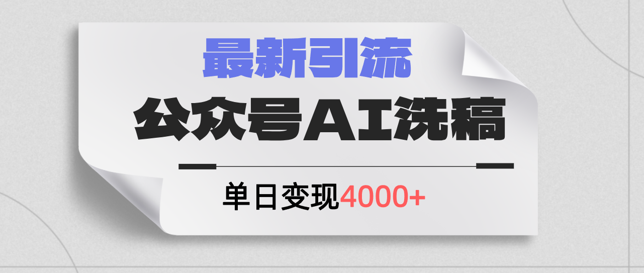 （12022期）公众号ai洗稿，最新引流创业粉，单日引流200+，日变现4000+-沧海聊项目