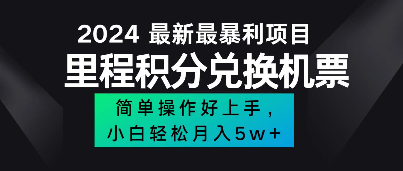 （12016期）2024最新里程积分兑换机票，手机操作小白轻松月入5万++-沧海聊项目