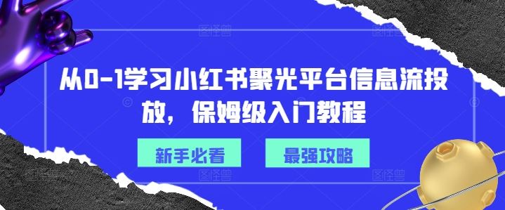 从0-1学习小红书聚光平台信息流投放，保姆级入门教程-沧海聊项目