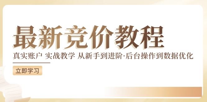 竞价教程:真实账户 实战教学 从新手到进阶·后台操作到数据优化-沧海聊项目
