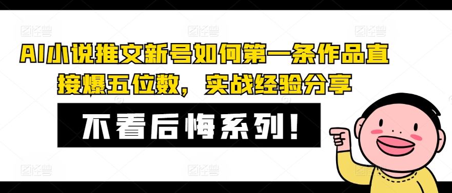 AI小说推文新号如何第一条作品直接爆五位数，实战经验分享-沧海聊项目