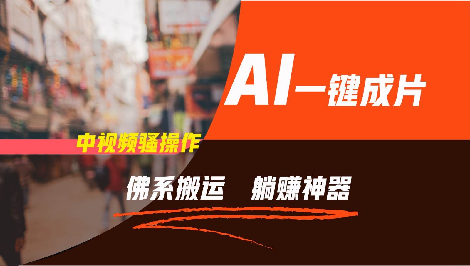 通过AI逆袭，每天佛系搬运，5分钟1条多平台矩阵，让你躺赚的神器，新手可干-沧海聊项目