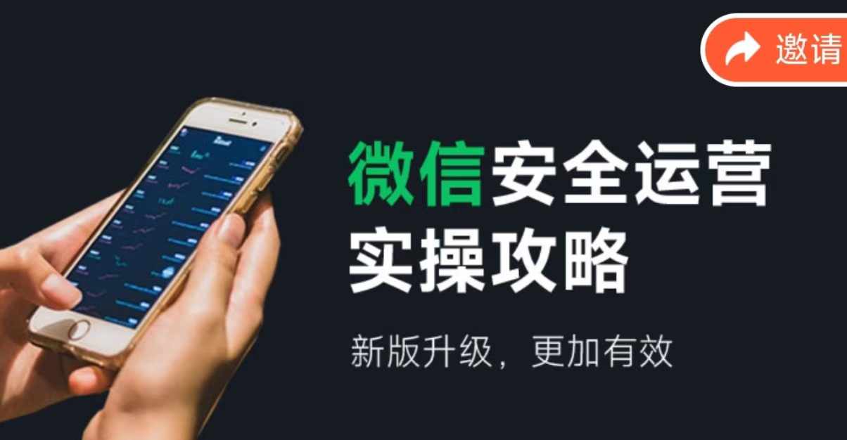 2024版微信安全运营实操攻略，新版升级，更加有效！-沧海聊项目