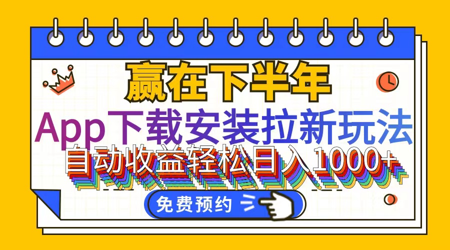 （12067期）App下载安装拉新玩法，全自动下载安装到卸载，适合新手小白所有人群操…-沧海聊项目