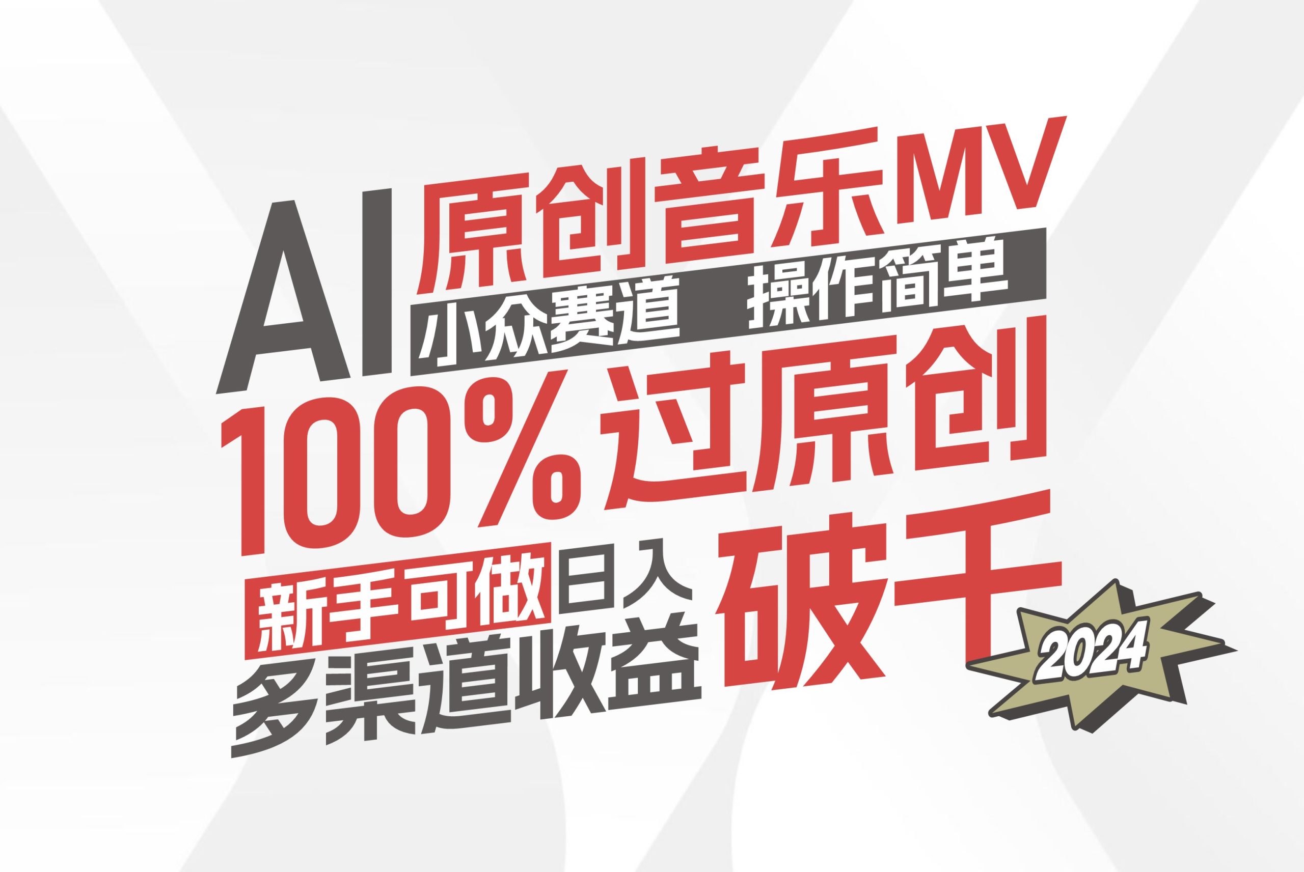 （12069期）AI原创音乐MV小众赛道，操作简单100%过原创，新手可做收入可观，越赚钱…-沧海聊项目