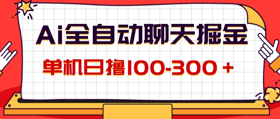（12072期）AI全自动聊天掘金，单机日撸100-300＋ 有手就行-沧海聊项目