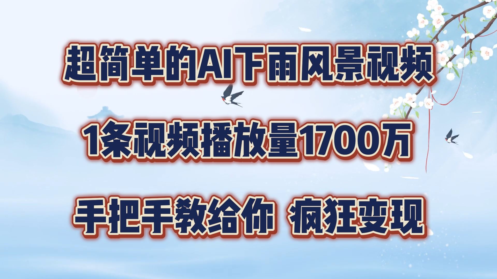 超简单的AI下雨风景视频，1条视频播放量1700万，手把手教给你【揭秘】-沧海聊项目