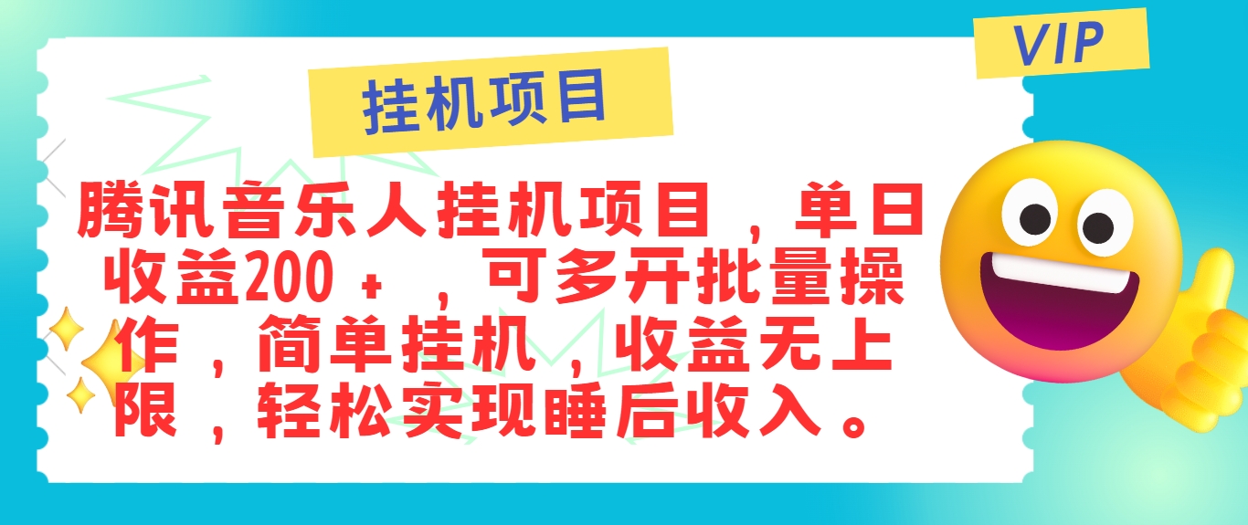 最新正规音乐人挂机项目，单号日入100＋，可多开批量操作，简单挂机操作-沧海聊项目
