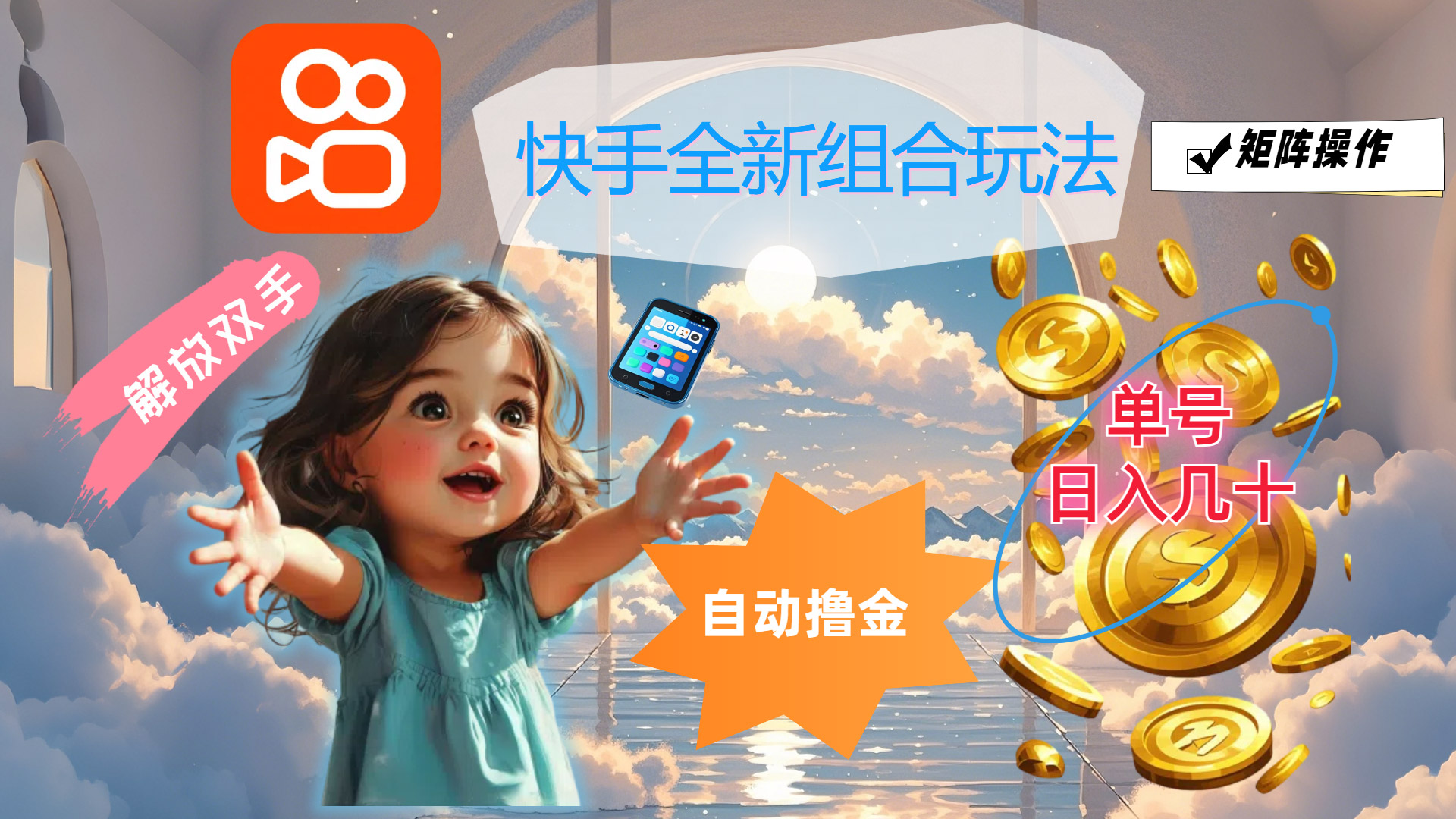 （12089期）快手全新组合玩法，解放双手，自动撸金，单号日入几十，可矩阵操作-沧海聊项目