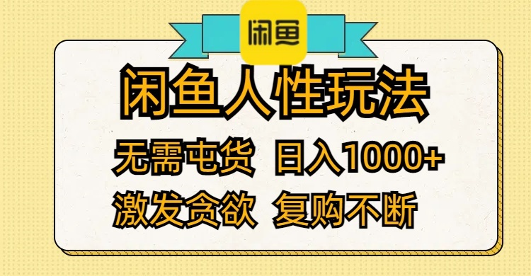 （12091期）闲鱼人性玩法 无需屯货 日入1000+ 激发贪欲 复购不断-沧海聊项目