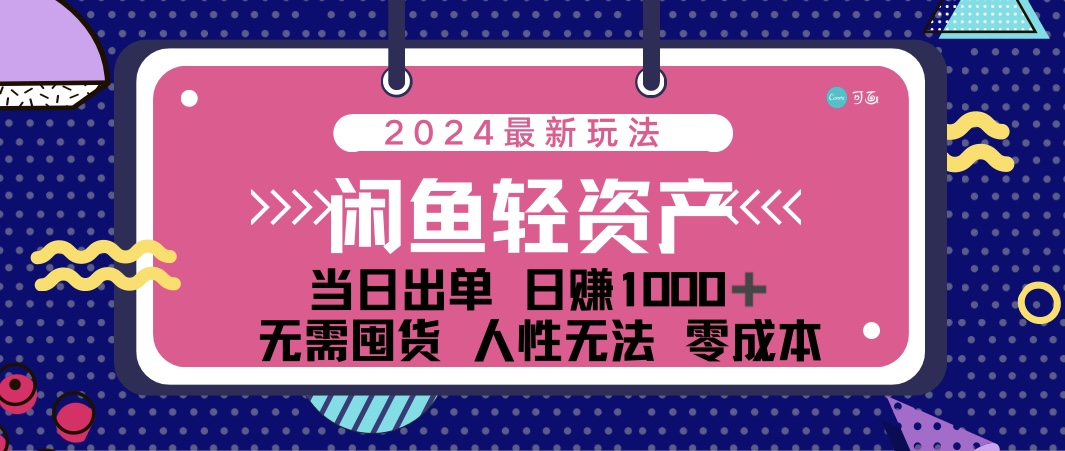 （12092期）闲鱼轻资产 日赚1000＋ 当日出单 0成本 利用人性玩法 不断复购-沧海聊项目