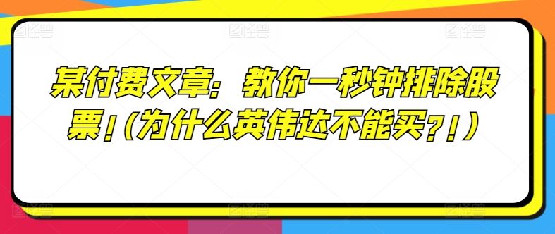 某付费文章:教你一秒钟排除股票!(为什么英伟达不能买?!)-沧海聊项目