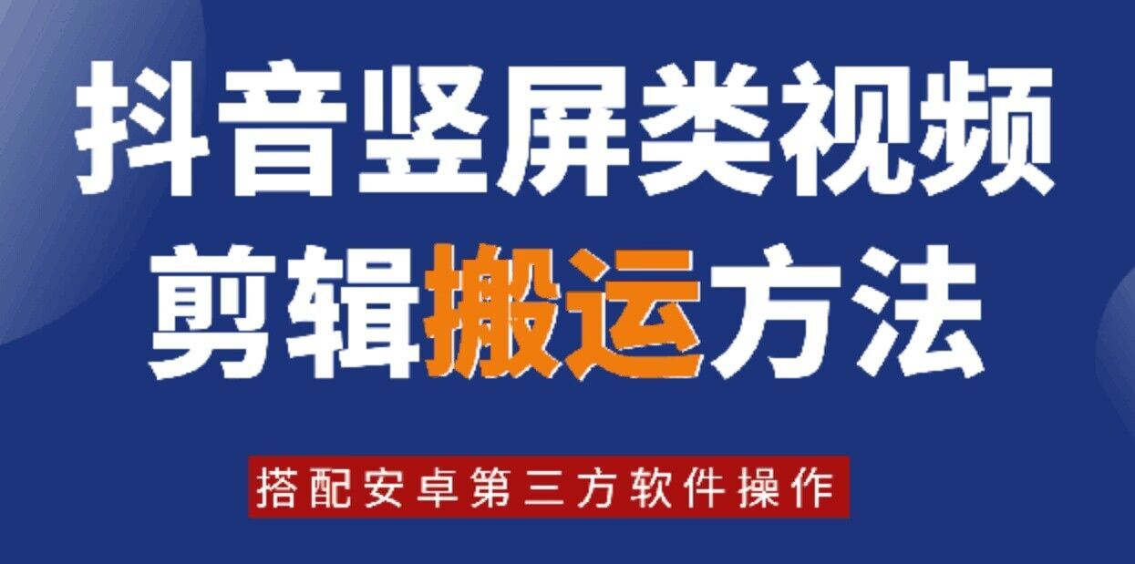 8月日最新抖音竖屏类视频剪辑搬运技术，搭配安卓第三方软件操作-沧海聊项目