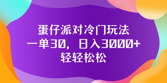 （12099期）蛋仔派对冷门玩法，一单30，日入3000+轻轻松松-沧海聊项目