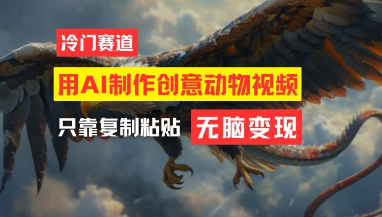 用AI制作创意动物视频，简单操作，月入过万-沧海聊项目