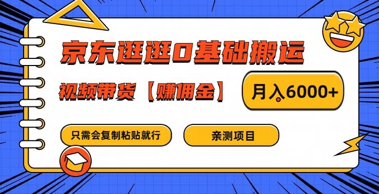 京东逛逛0基础搬运、视频带货【赚佣金】月入6000+-沧海聊项目