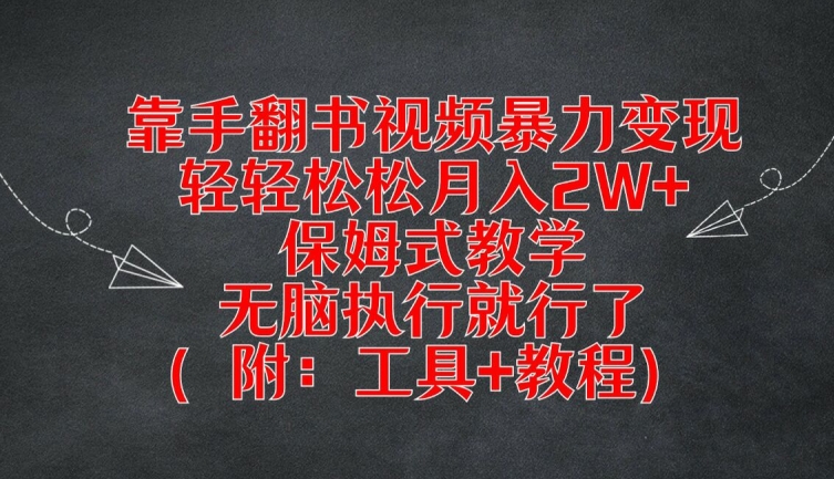 靠手翻书视频暴力变现，轻轻松松月入2W+，保姆式教学，无脑执行就行了(附：工具+教程)-沧海聊项目