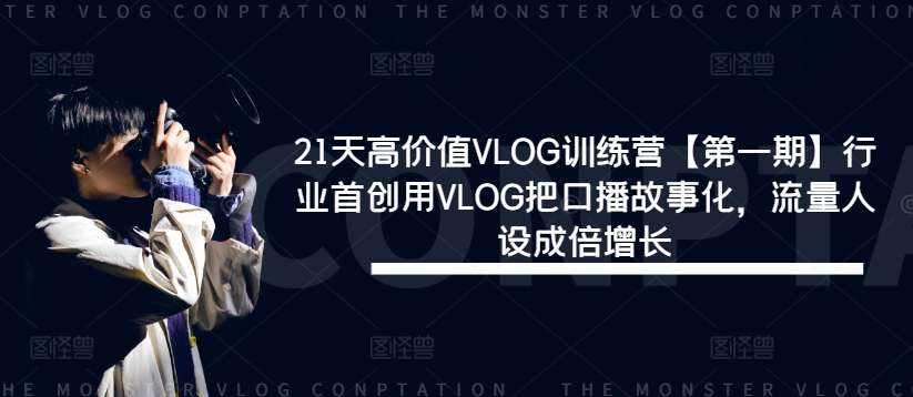 21天高价值VLOG训练营【第一期】行业首创用VLOG把口播故事化，流量人设成倍增长-沧海聊项目