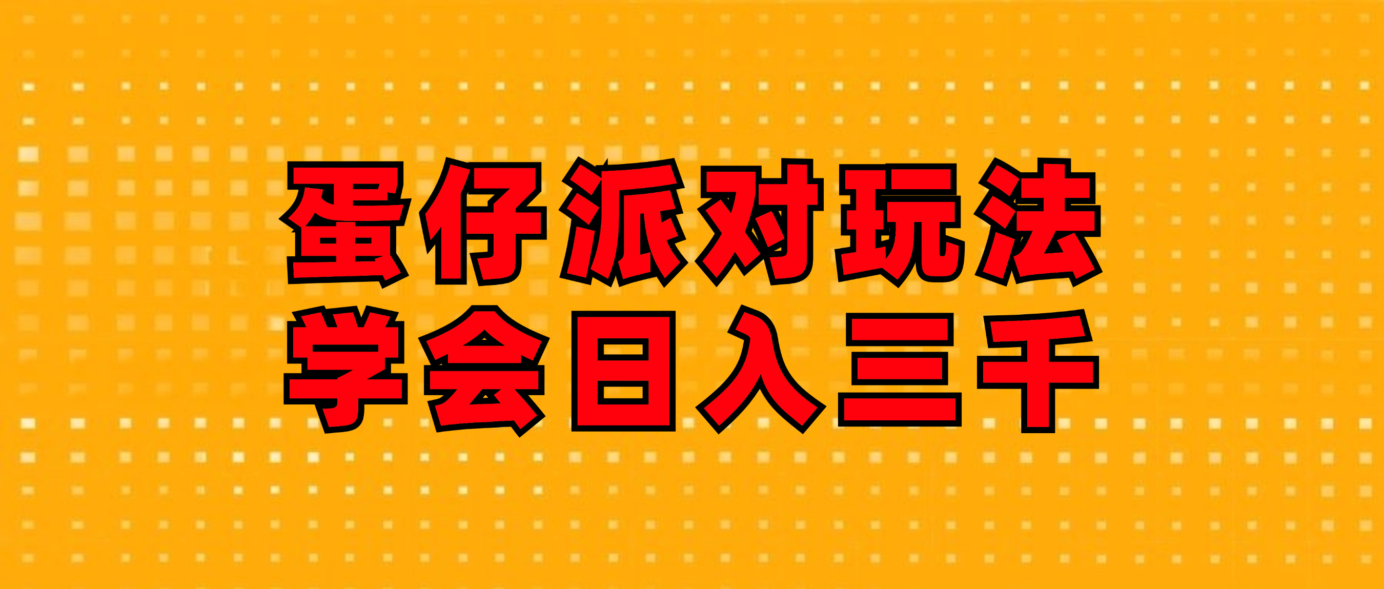 （12118期）蛋仔派对玩法.学会日入三千.磁力巨星跟游戏发行人都能做-沧海聊项目