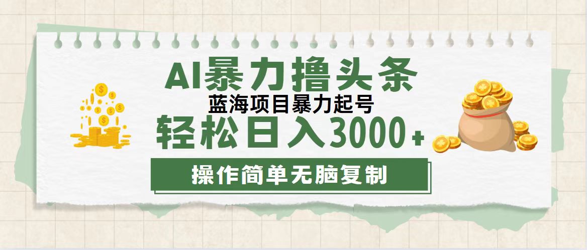 （12122期）最新玩法AI暴力撸头条，零基础也可轻松日入3000+，当天起号，第二天见…-沧海聊项目