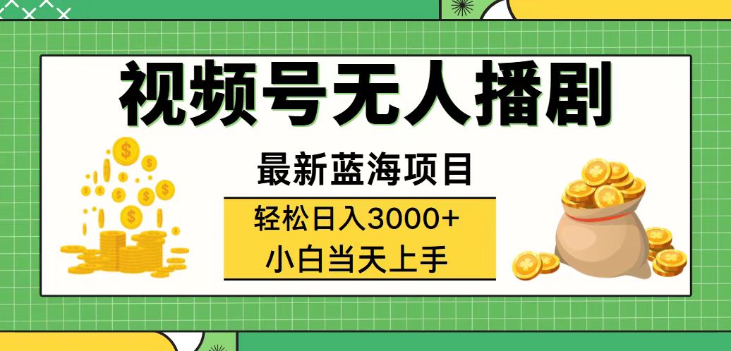（12128期）视频号无人播剧，轻松日入3000+，最新蓝海项目，拉爆流量收益，多种变…-沧海聊项目