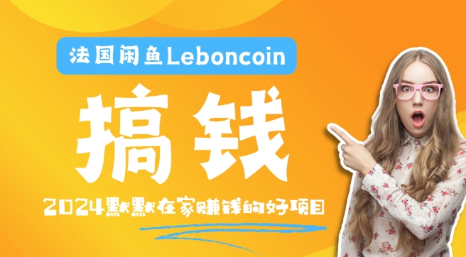 法国闲鱼Leboncoin跨境电商教程:环境邮箱电话解决产品上传及流量,悄悄赚钱-沧海聊项目