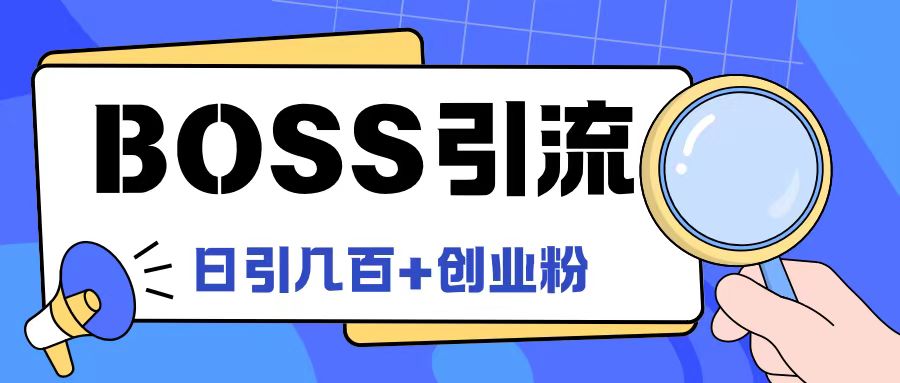 Boss直聘引流创业粉最新玩法日引100+创业粉-沧海聊项目