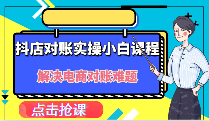 抖店财务对账实操小白课程,解决你的电商对账难题!-沧海聊项目