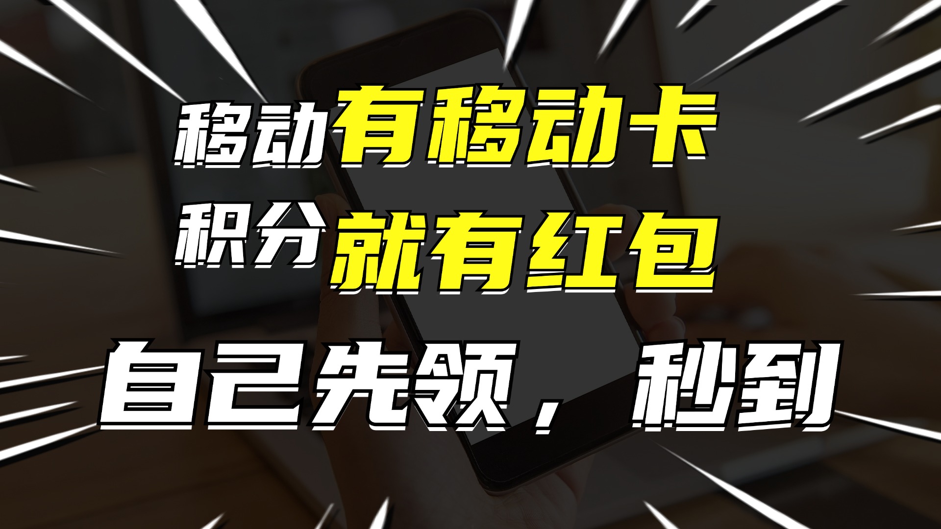 （12116期）有移动卡，就有红包，自己先领红包，再分享出去拿佣金，月入10000+-沧海聊项目