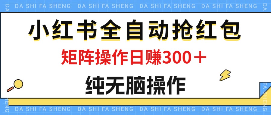 （12151期）最新小红书全自动抢红包，单号一天50＋  矩阵操作日入300＋，纯无脑操作-沧海聊项目