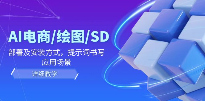 （12157期）AI-电商/绘图/SD/详细教程：部署与安装方式，提示词-书写，应用场景-沧海聊项目