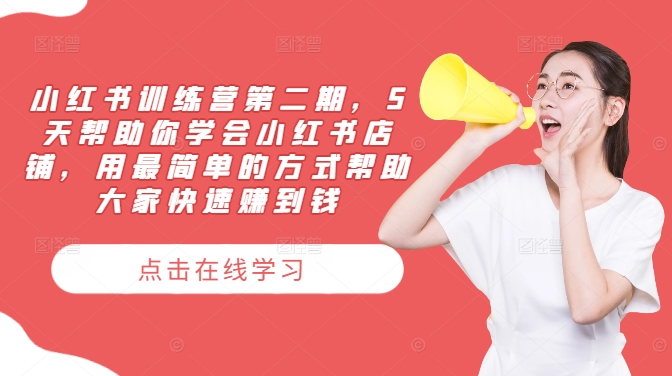 小红书训练营第二期，5天帮助你学会小红书店铺，用最简单的方式帮助大家快速赚到钱-沧海聊项目