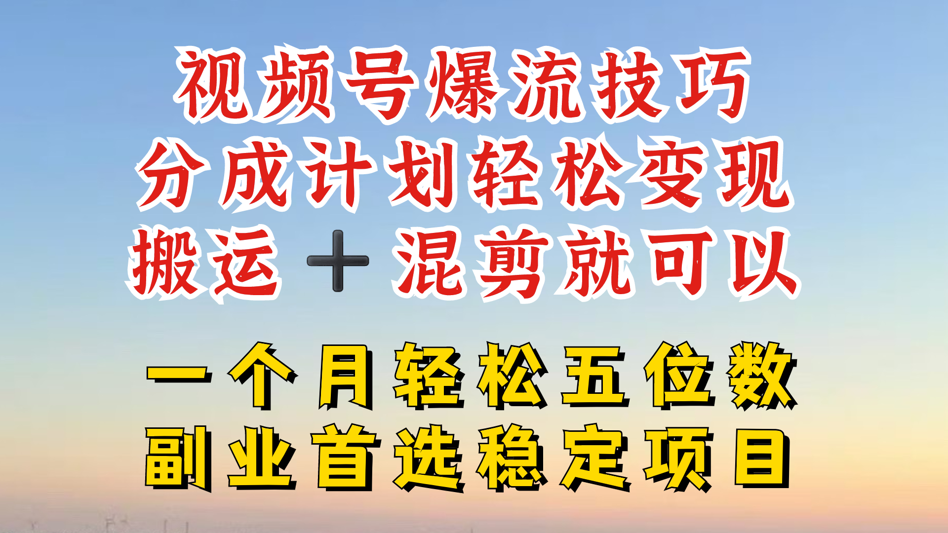视频号分成最暴力赛道，几分钟出一条原创，最强搬运+混剪新方法，谁做谁爆-沧海聊项目