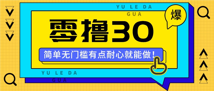 零撸30米的新玩法，简单无门槛，有点耐心就能做！-沧海聊项目