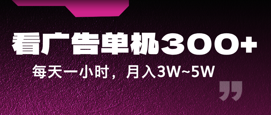蓝海项目，看广告单机300+，每天一个小时，月入3W~5W-沧海聊项目