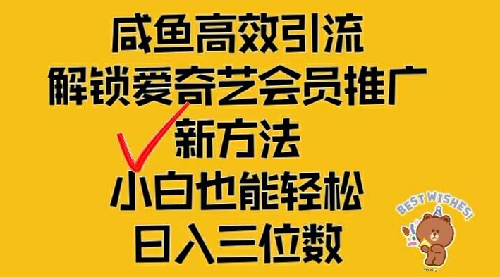 闲鱼高效引流，解锁爱奇艺会员推广新玩法，小白也能轻松日入三位数-沧海聊项目