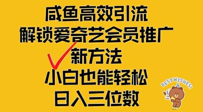 闲鱼高效引流，解锁爱奇艺会员推广新玩法，小白也能轻松日入三位数【揭秘】-沧海聊项目