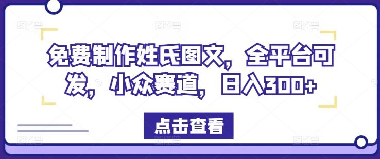 免费制作姓氏图文，全平台可发，小众赛道，日入300+【揭秘】-沧海聊项目