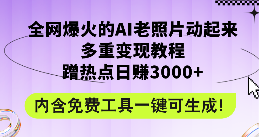 （12160期）全网爆火的AI老照片动起来多重变现教程，蹭热点日赚3000+，内含免费工具-沧海聊项目