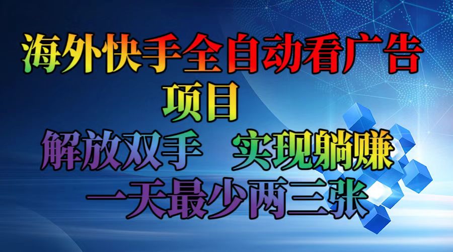 （12185期）海外快手全自动看广告项目    解放双手   实现躺赚  一天最少两三张-沧海聊项目